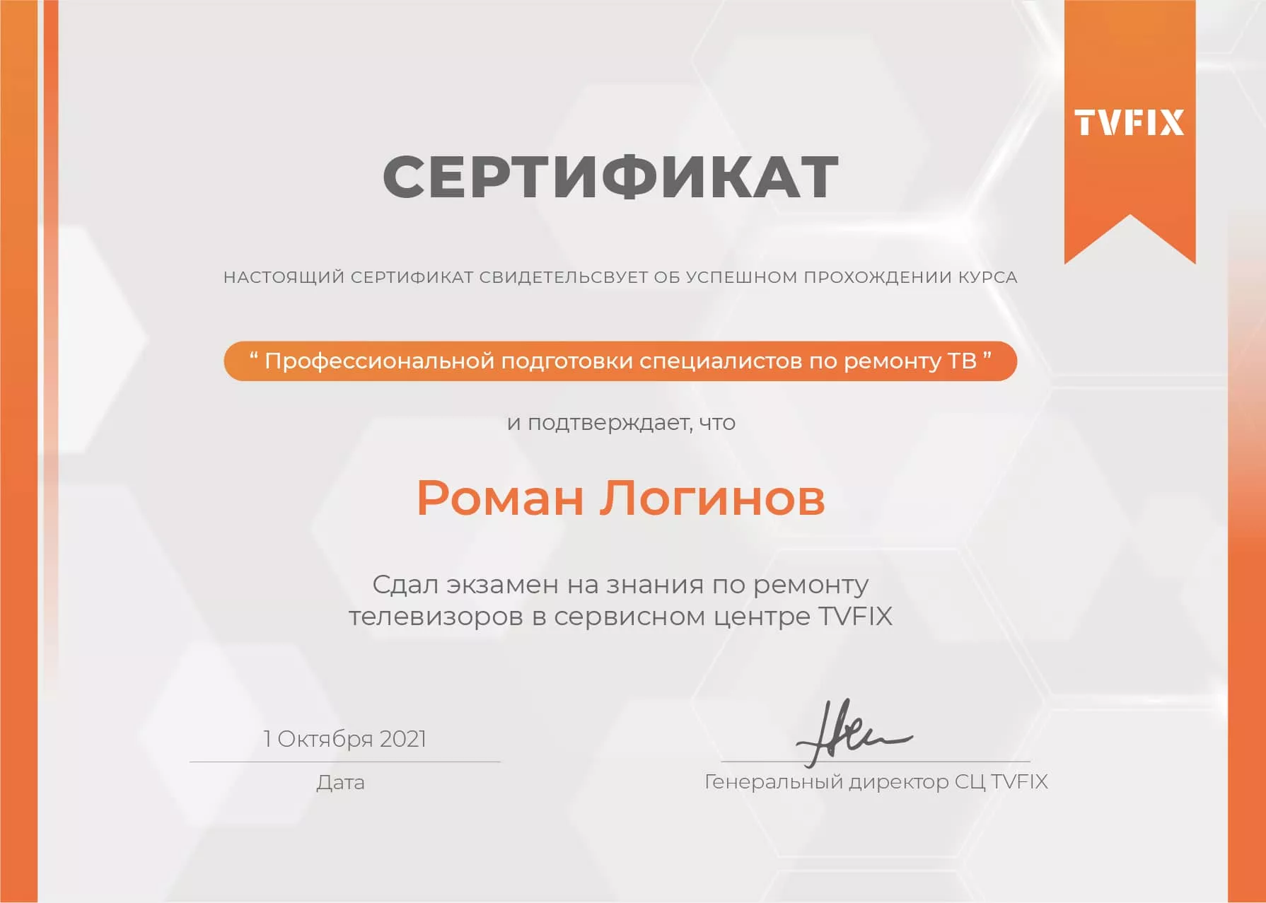 Роман Логинов сертификат телемастера