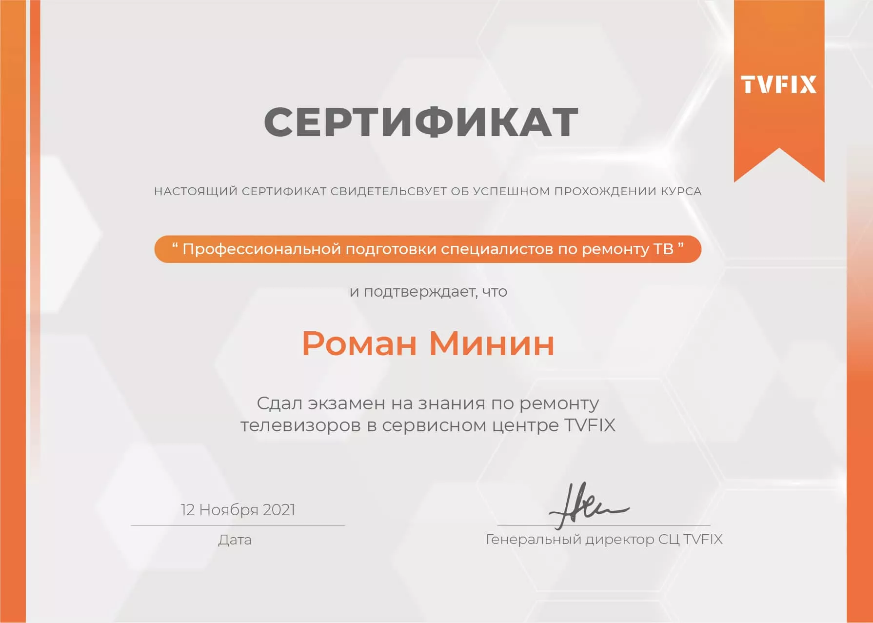 Роман Минин сертификат телемастера