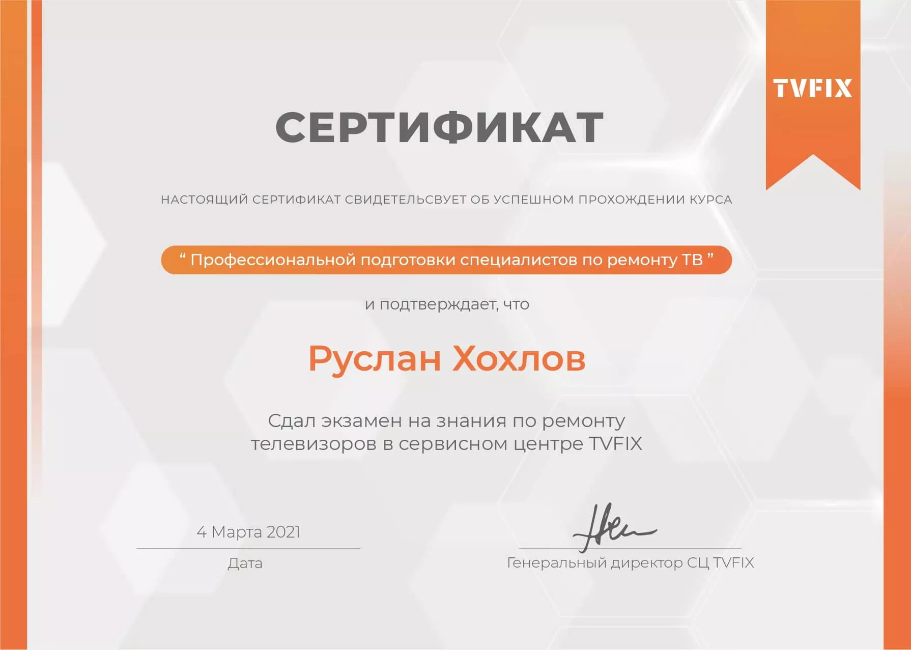 Руслан Козлов сертификат телемастера