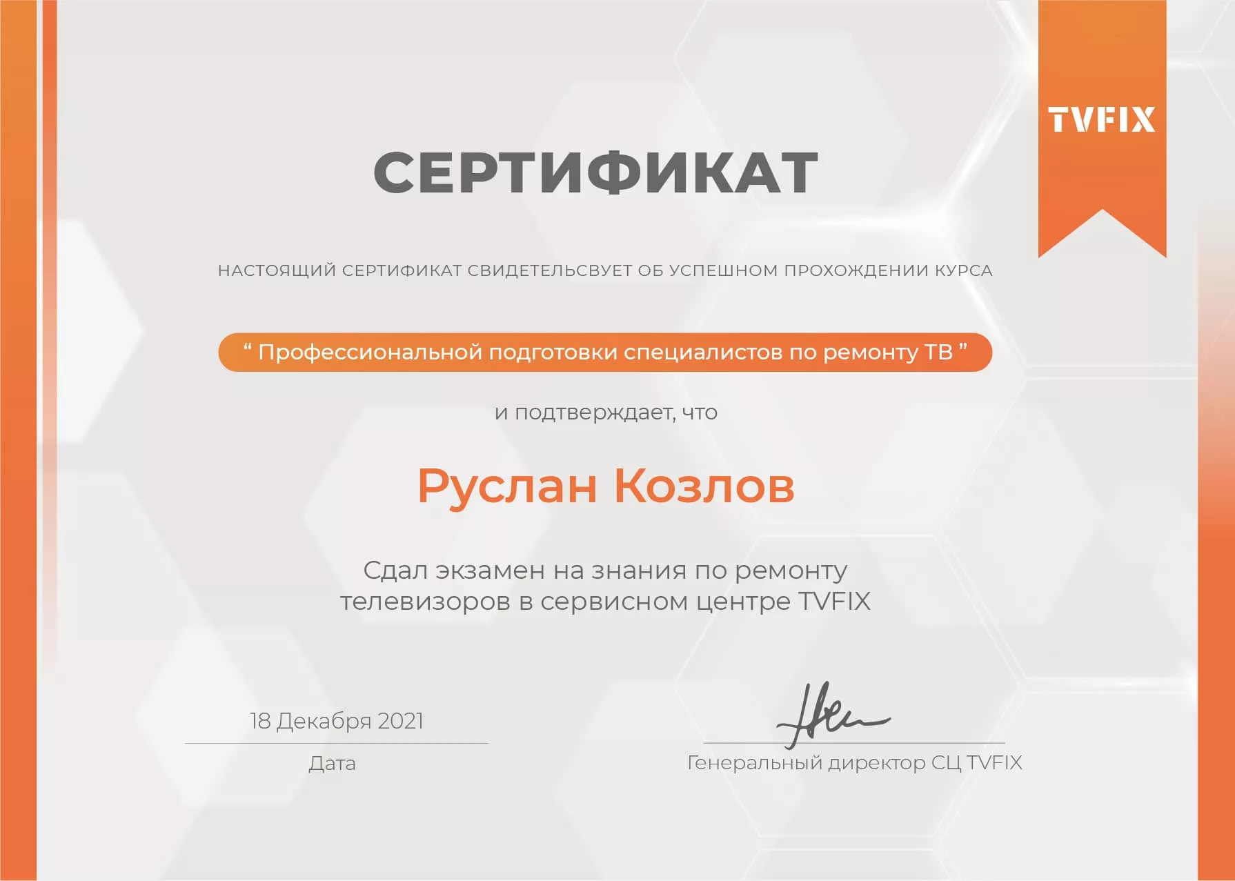 Руслан Хохлов сертификат телемастера